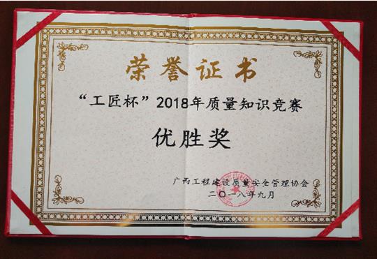 威客·电竞(中国)官方网站
喜获全区“工匠杯”2018年质量知识竞赛佳绩