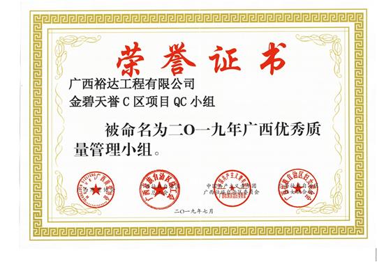 威客·电竞(中国)官方网站
金碧天誉C区项目QC小组被命为2019年广西优秀质量管理小组