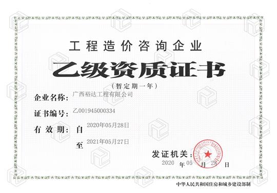 开拓新业务  喜获新资质  ——威客·电竞(中国)官方网站
喜获工程造价咨询企业乙级资质（暂定一年）