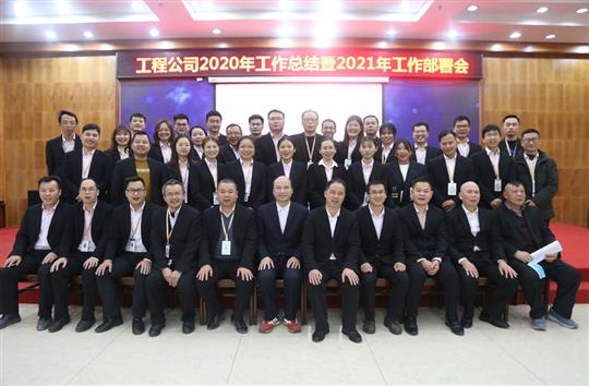 提质增效促改革 凝心聚力再起航 ——威客·电竞(中国)官方网站
2020年工作总结会暨2021年工作部署会