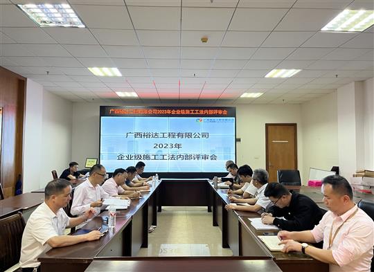 威客·电竞(中国)官方网站
顺利召开2023年度企业级工法评审会